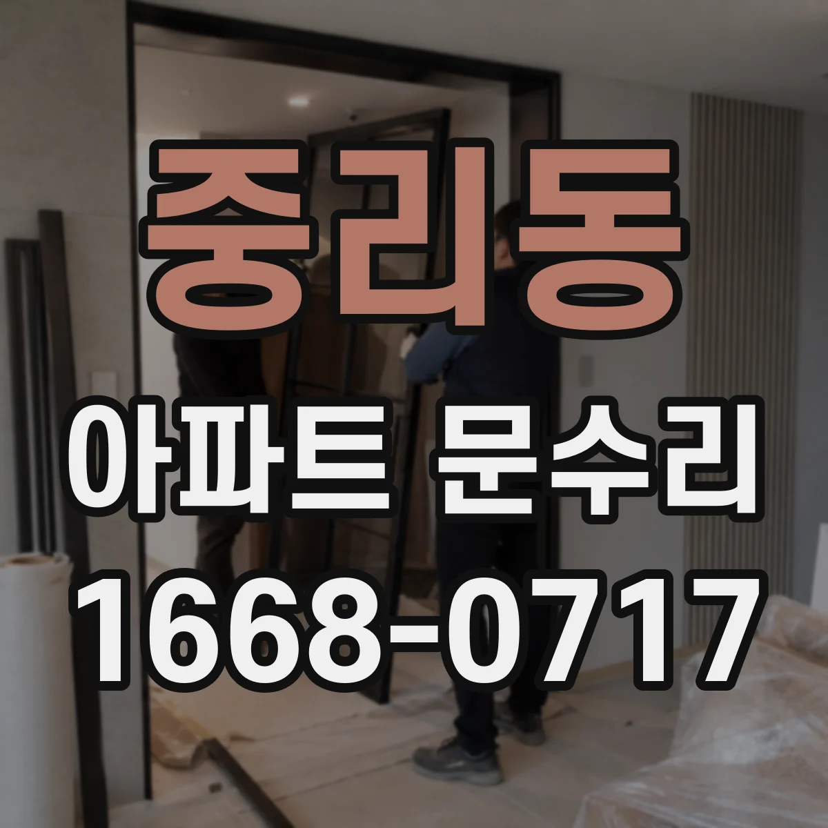 중리동 아파트 문수리