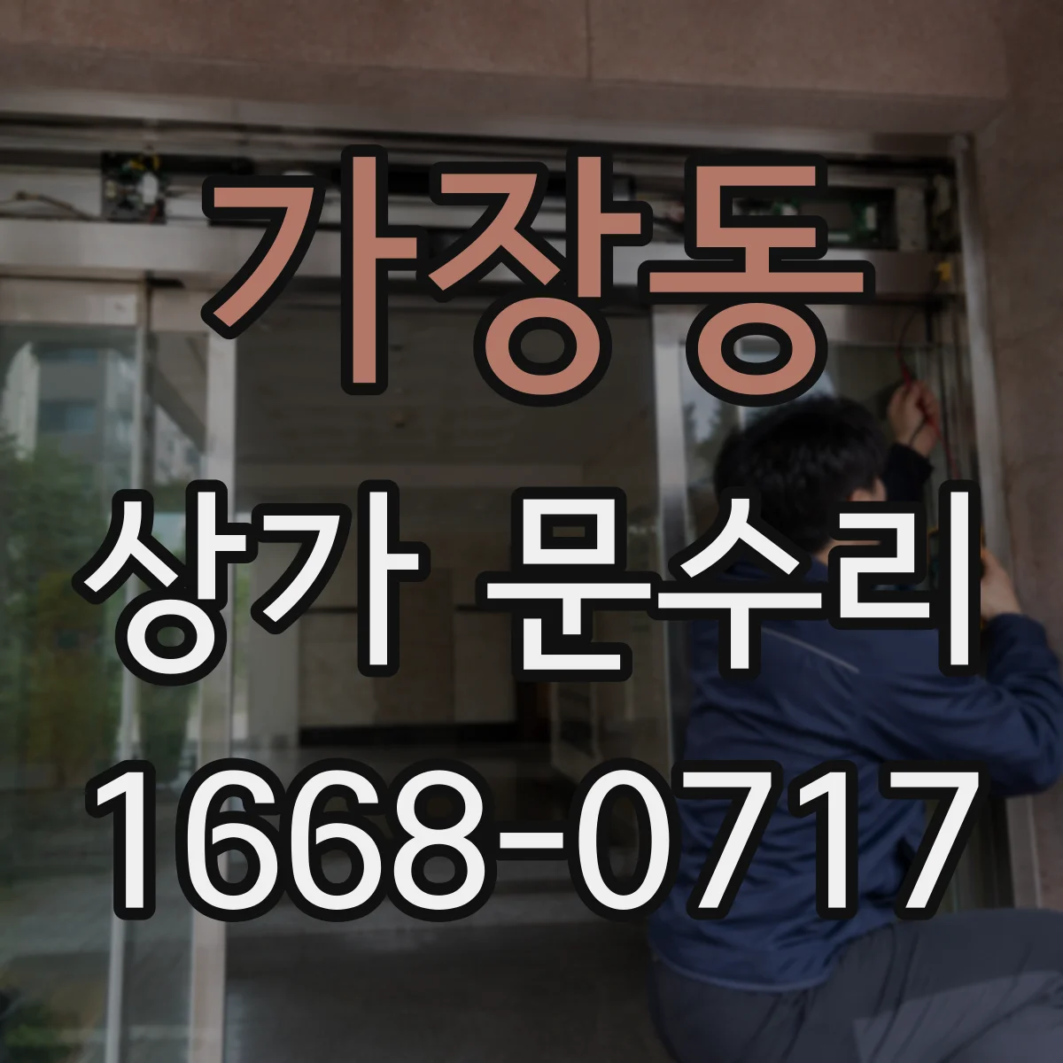 가장동 상가 문수리