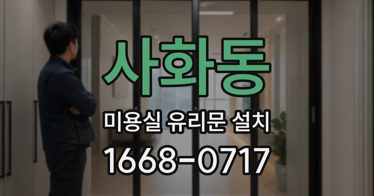 사화동 미용실 유리문 설치