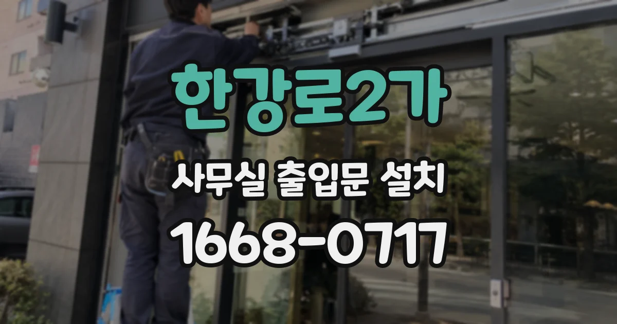 한강로2가 사무실 출입문 설치