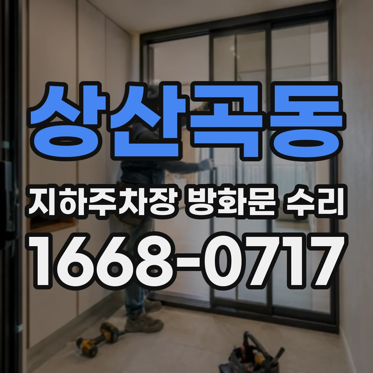 상산곡동 지하주차장 방화문 수리
