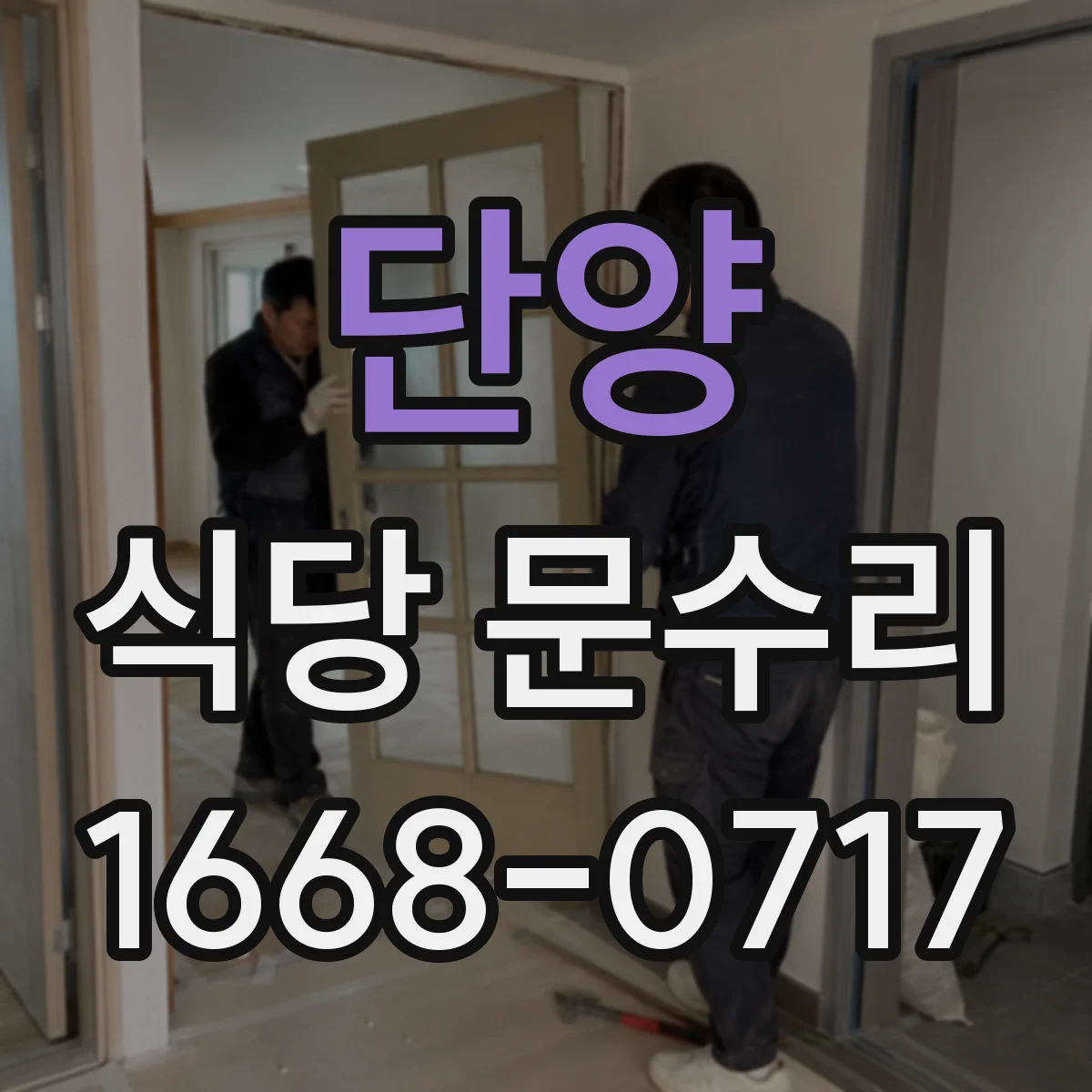 단양 식당 문수리