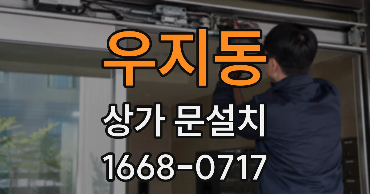 우지동 상가 문설치