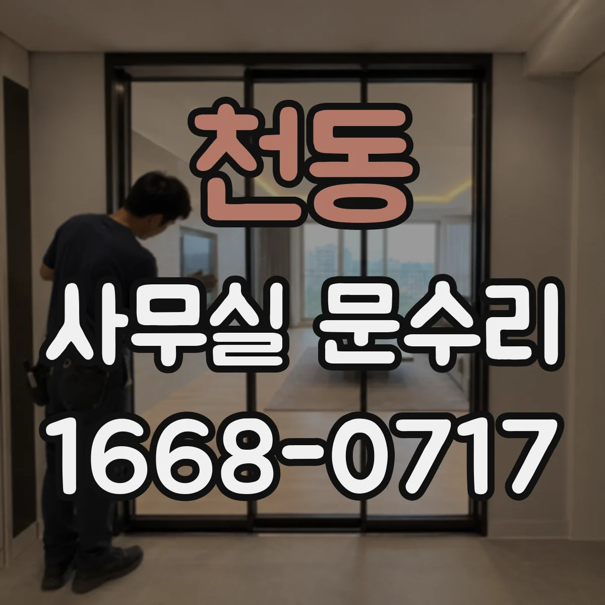 천동 사무실 문수리