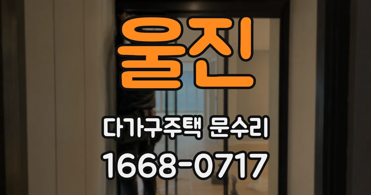 울진 다가구주택 문수리