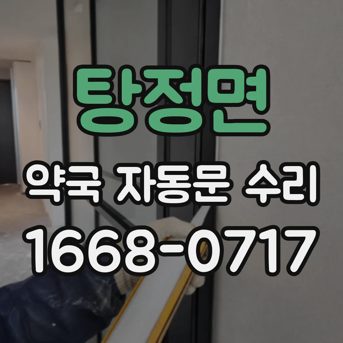 탕정면 약국 자동문 수리