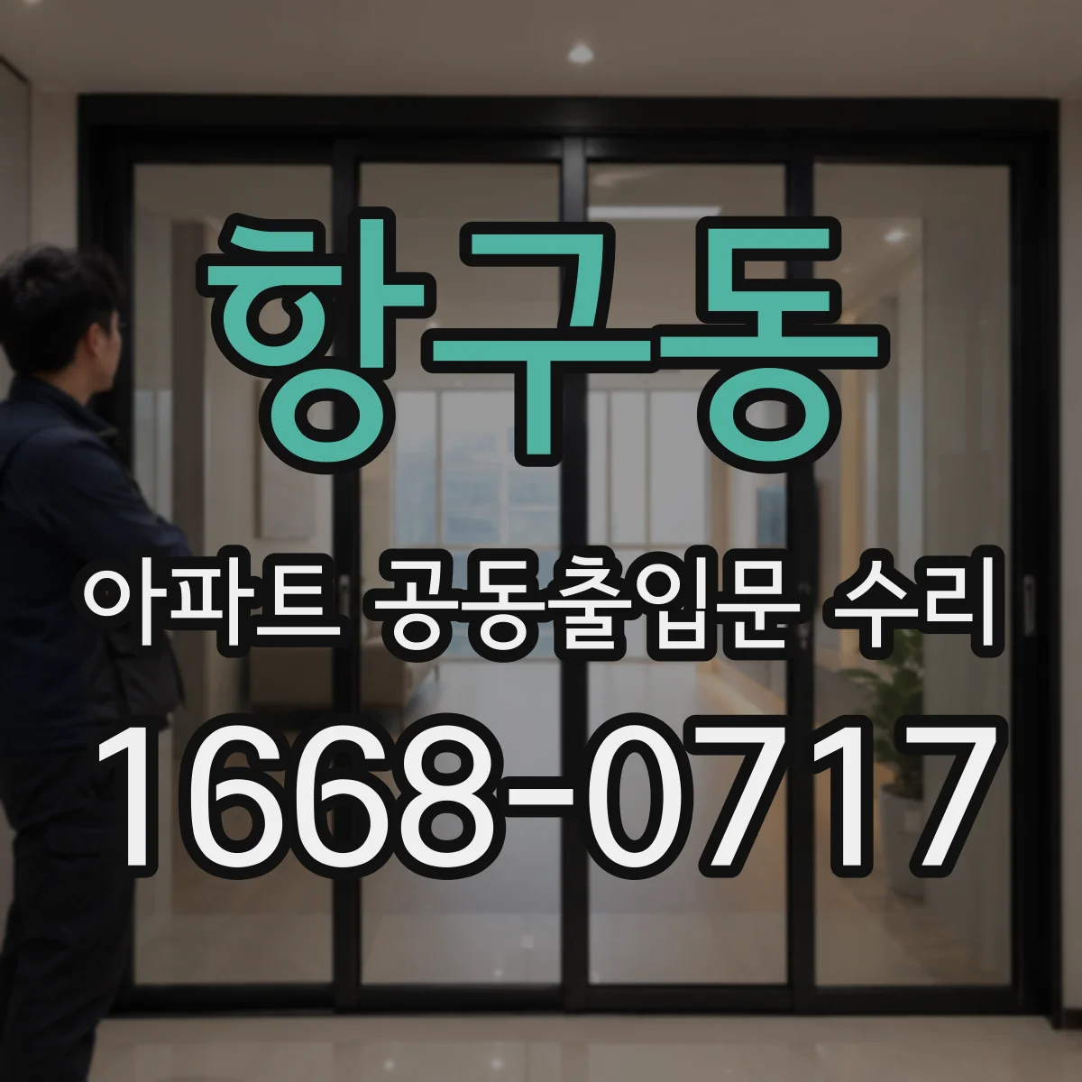 항구동 아파트 공동출입문 수리
