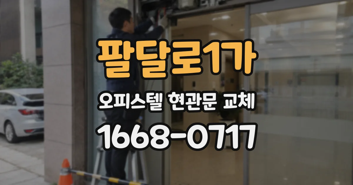 팔달로1가 오피스텔 현관문 교체