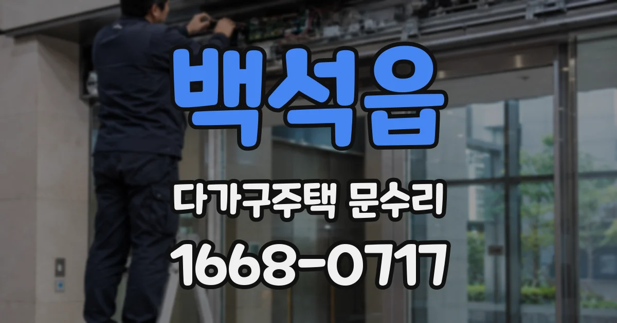 백석읍 다가구주택 문수리