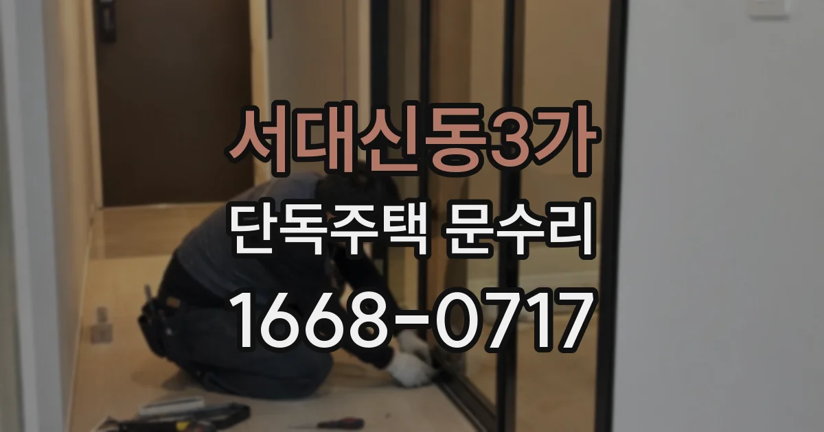 서대신동3가 단독주택 문수리
