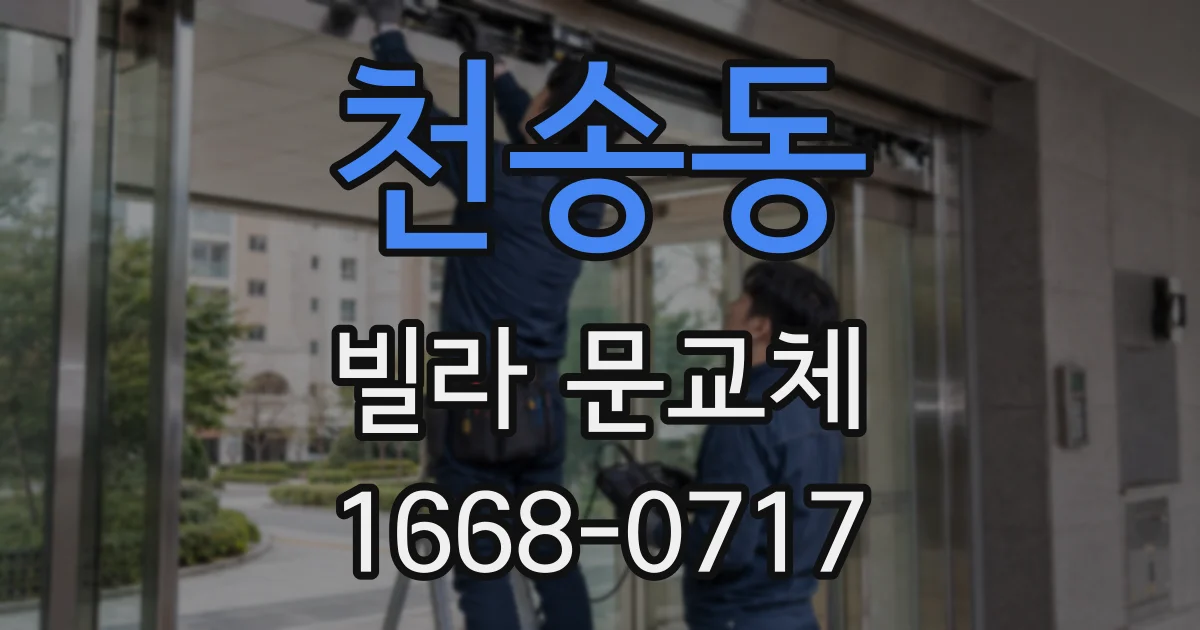 천송동 빌라 문교체