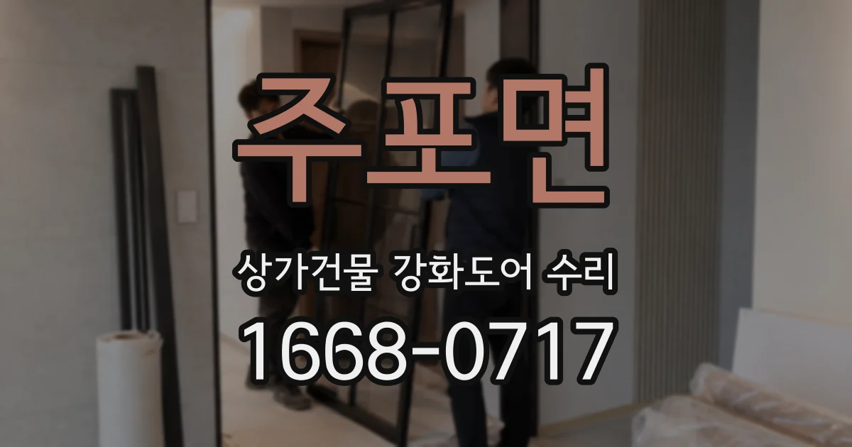 주포면 상가건물 강화도어 수리