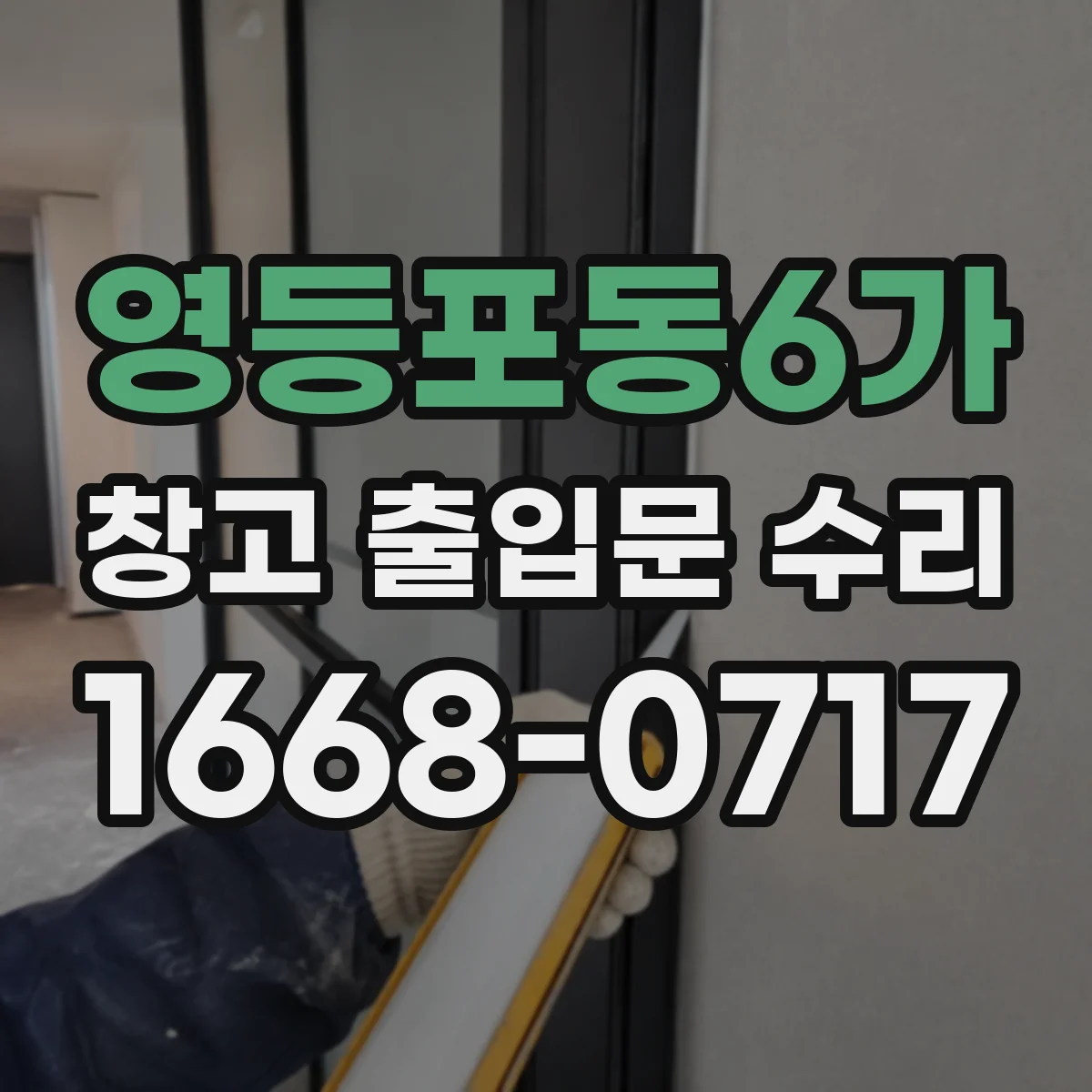 영등포동6가 창고 출입문 수리