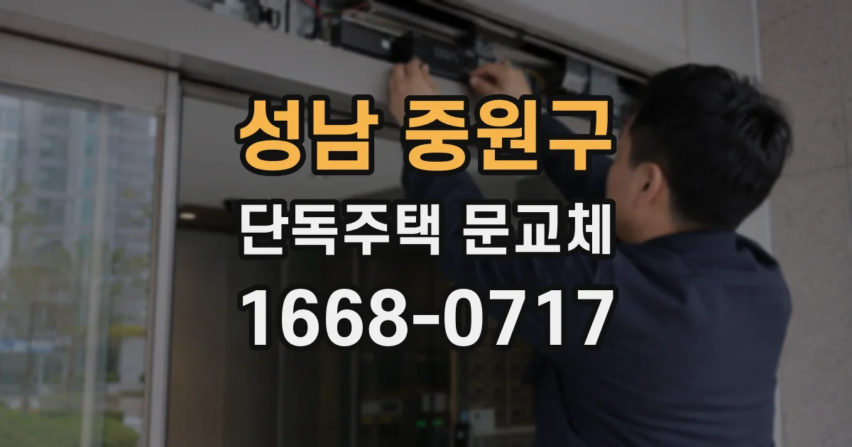 성남 중원구 단독주택 문교체