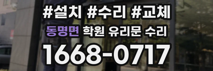 동명면 학원 유리문 수리