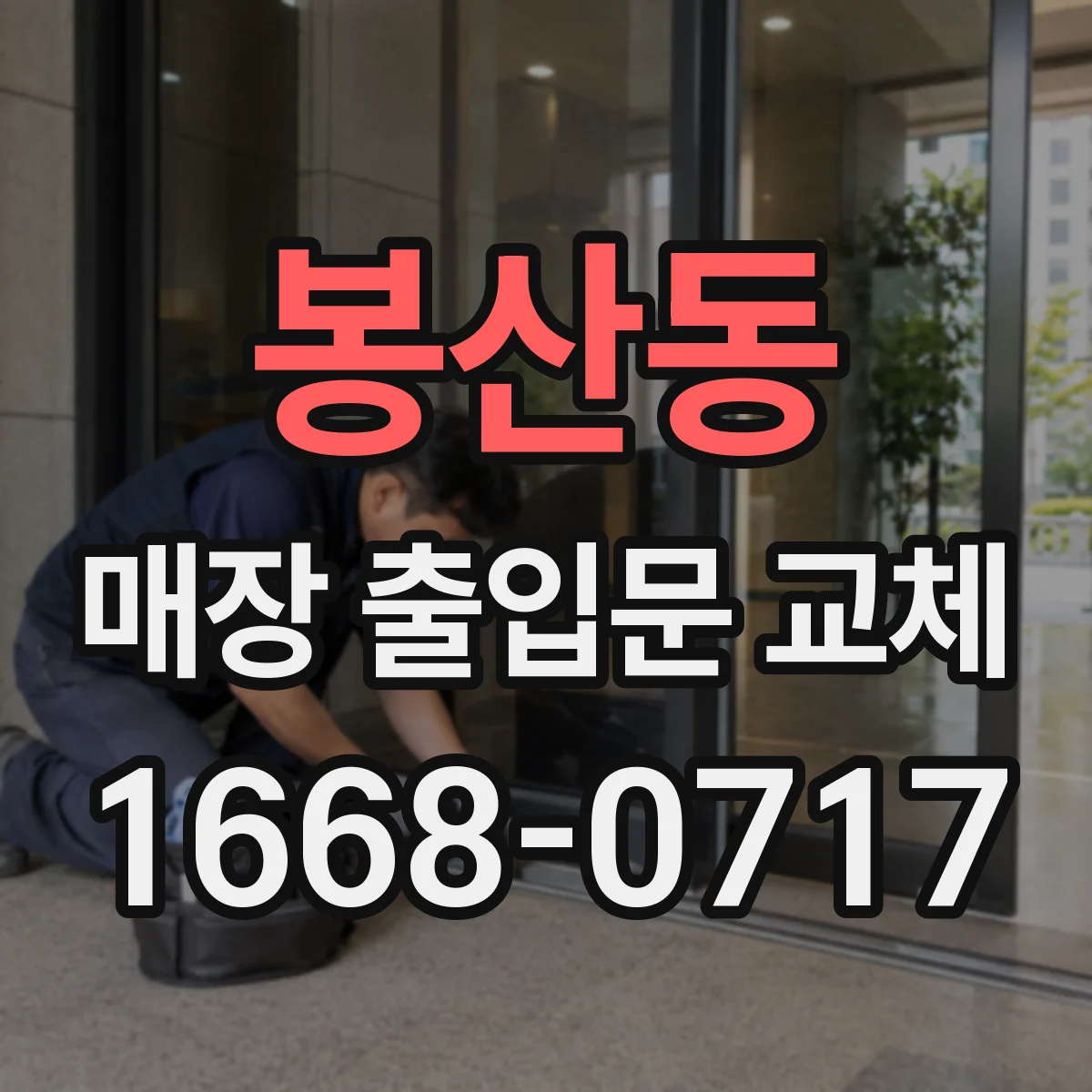 봉산동 매장 출입문 교체