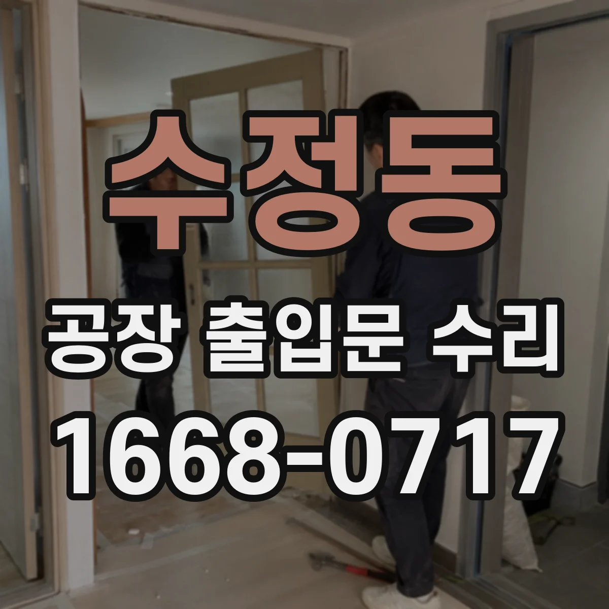 수정동 공장 출입문 수리
