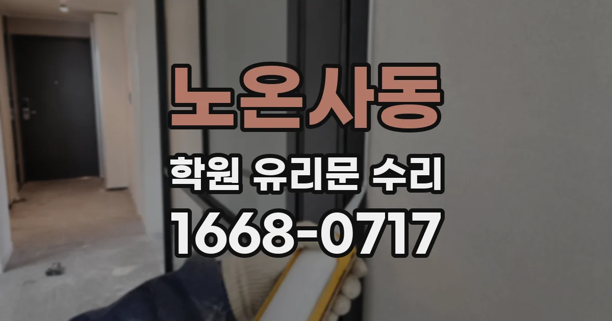 노온사동 학원 유리문 수리