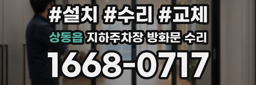 상동읍 지하주차장 방화문 수리