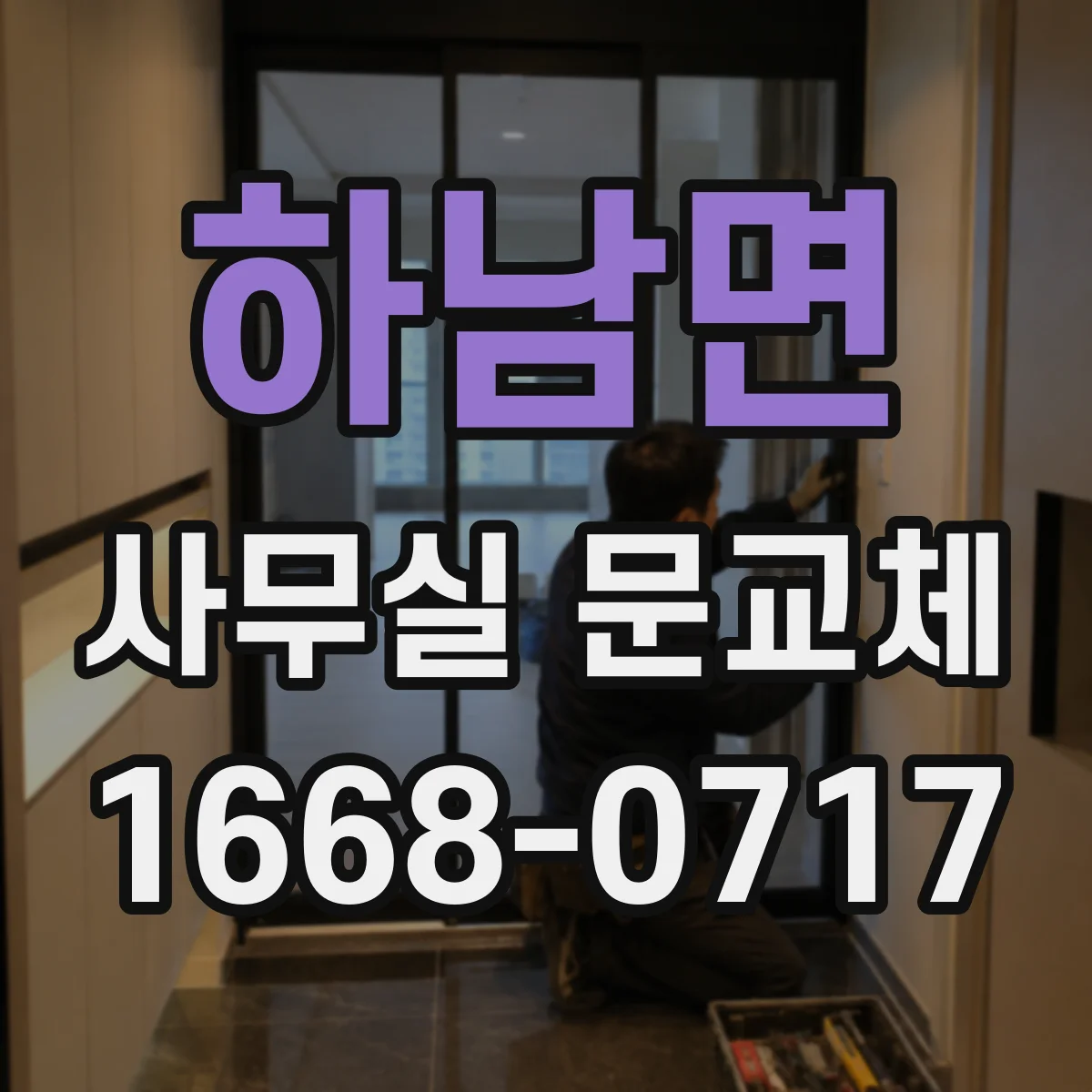 하남면 사무실 문교체