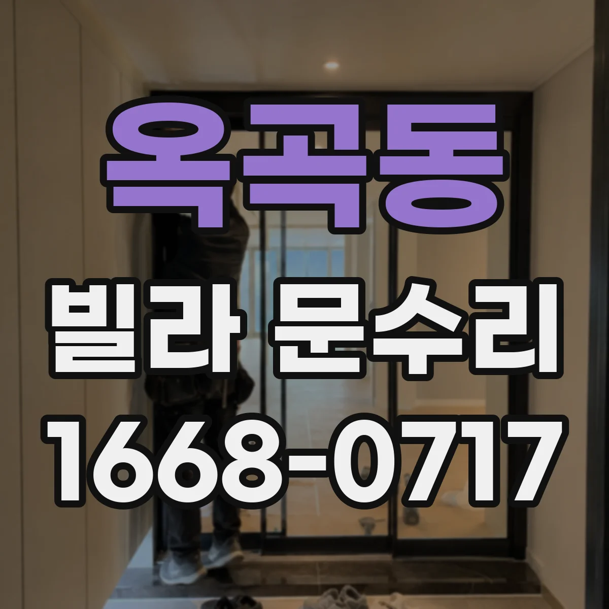 옥곡동 빌라 문수리
