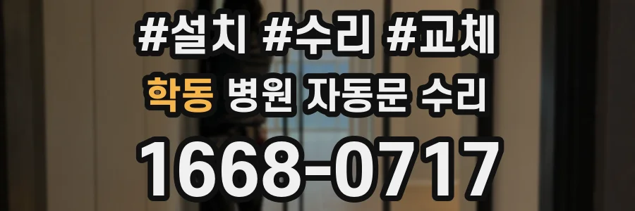 학동 병원 자동문 수리