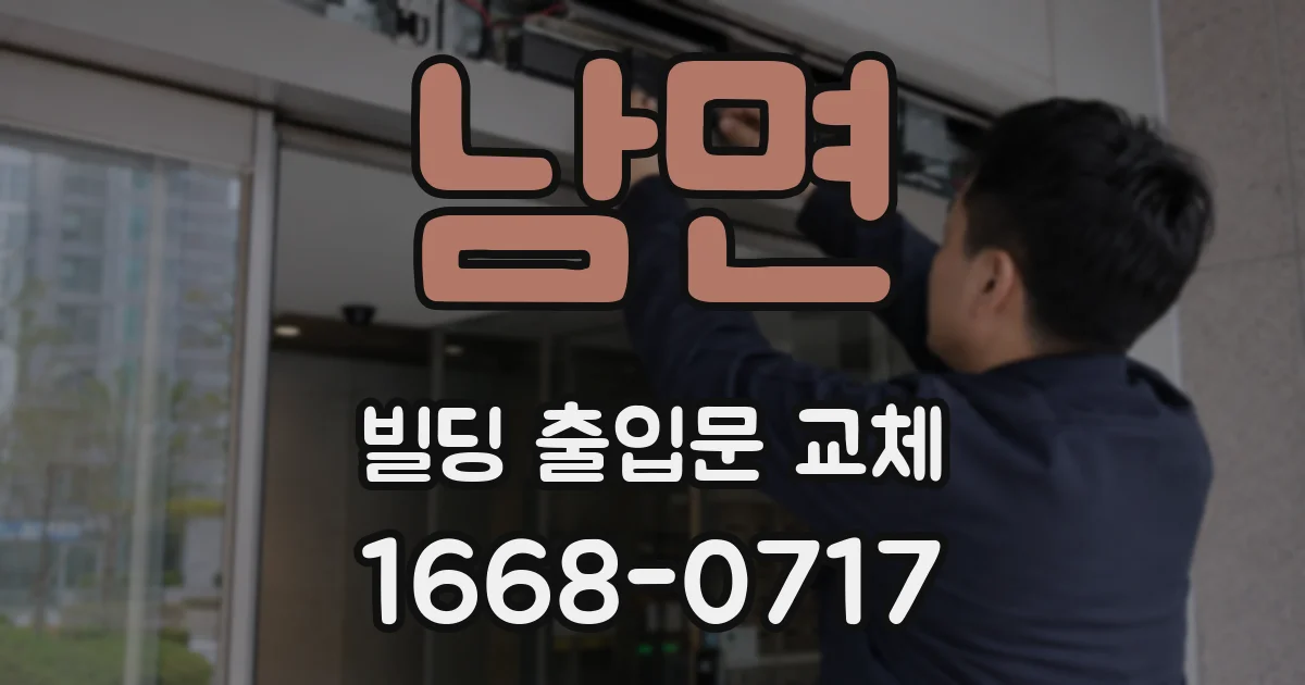 남면 빌딩 출입문 교체