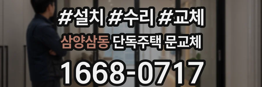 삼양삼동 단독주택 문교체