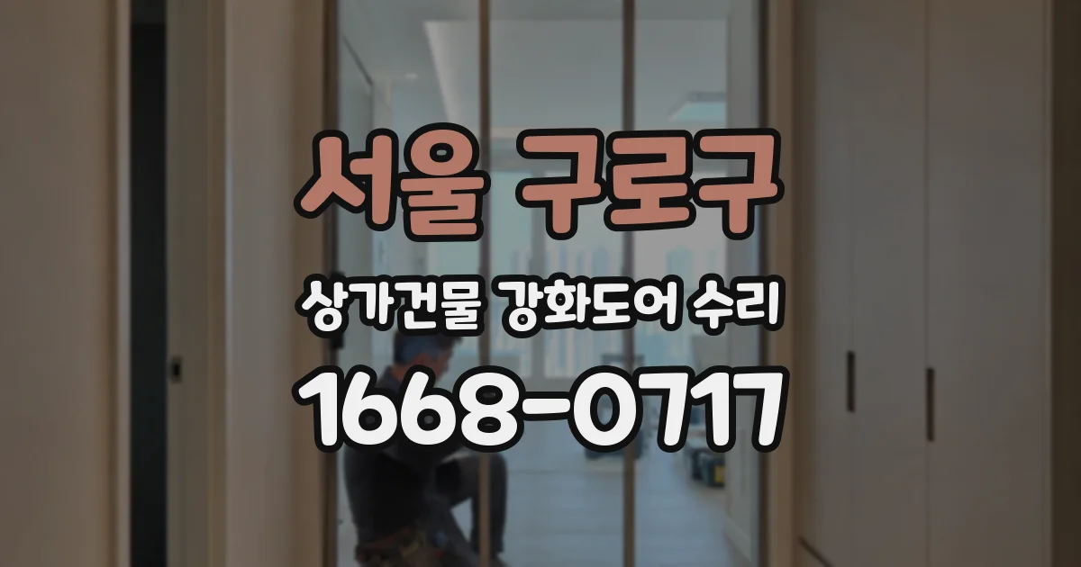 서울 구로구 상가건물 강화도어 수리