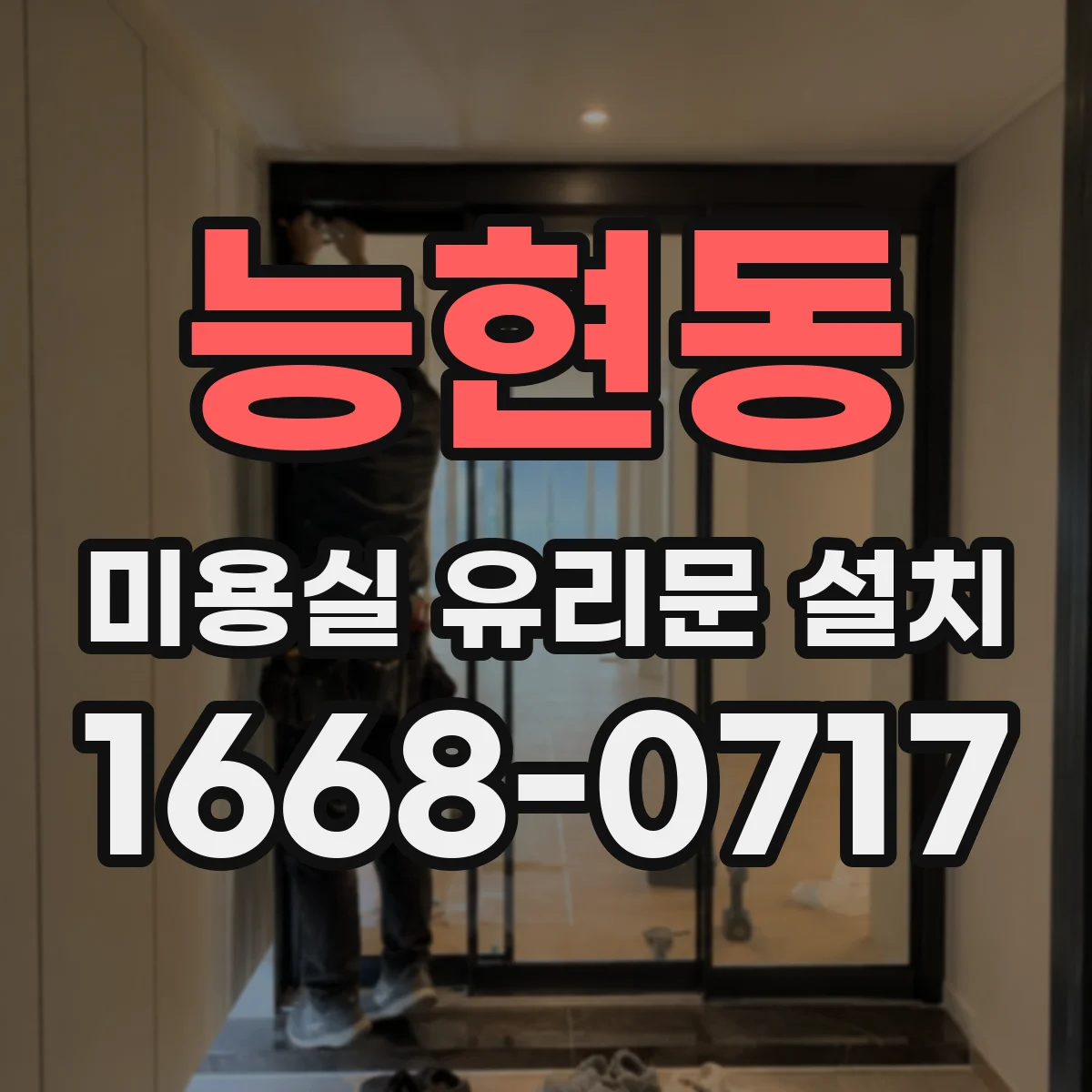 능현동 미용실 유리문 설치