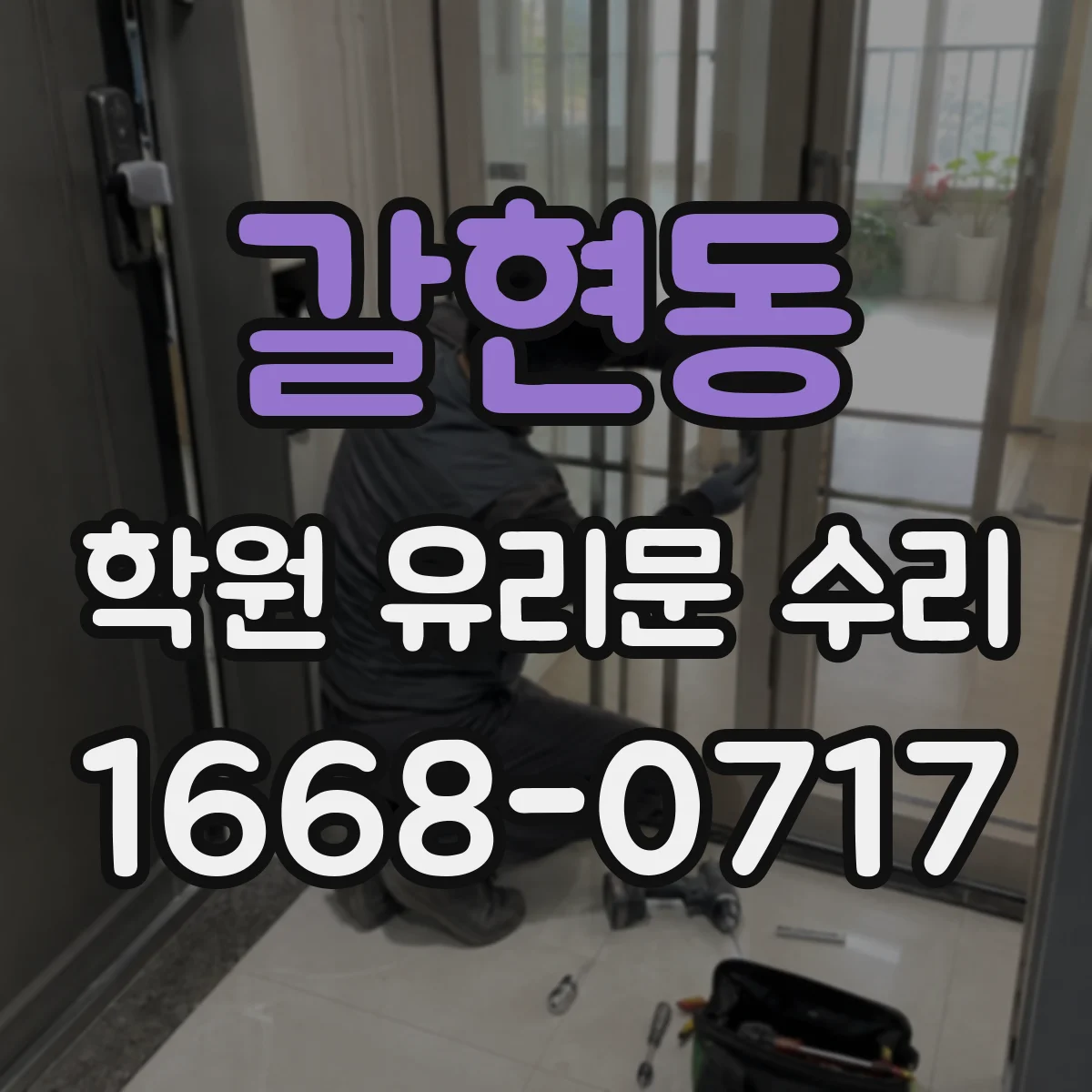 갈현동 학원 유리문 수리