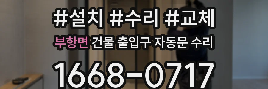 부항면 건물 출입구 자동문 수리