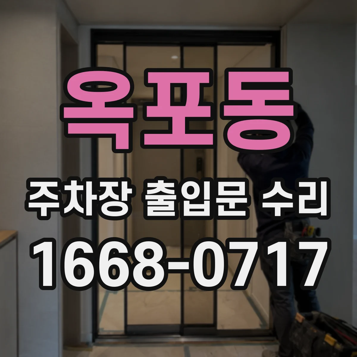 옥포동 주차장 출입문 수리
