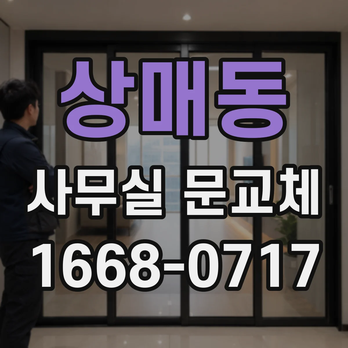상매동 사무실 문교체