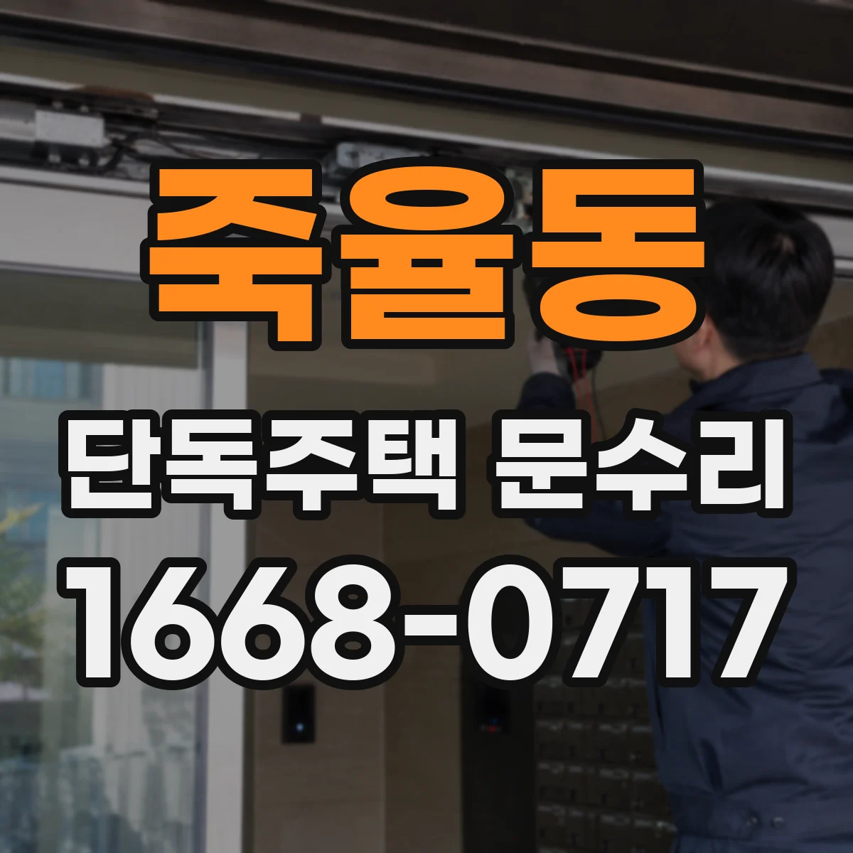 죽율동 단독주택 문수리