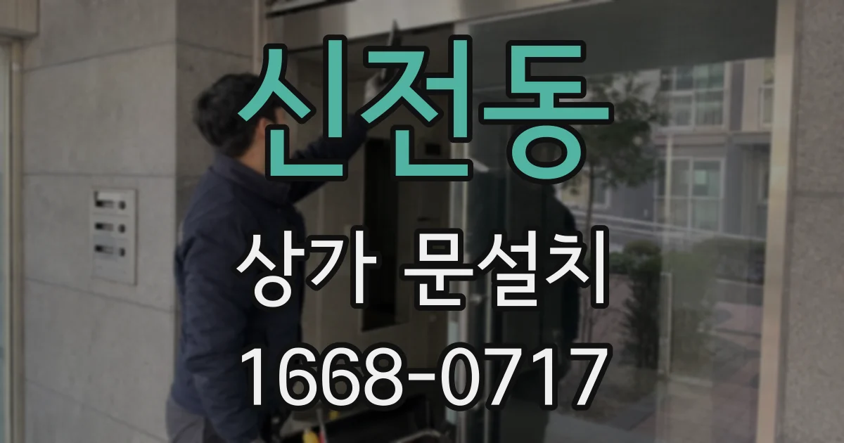 신전동 상가 문설치