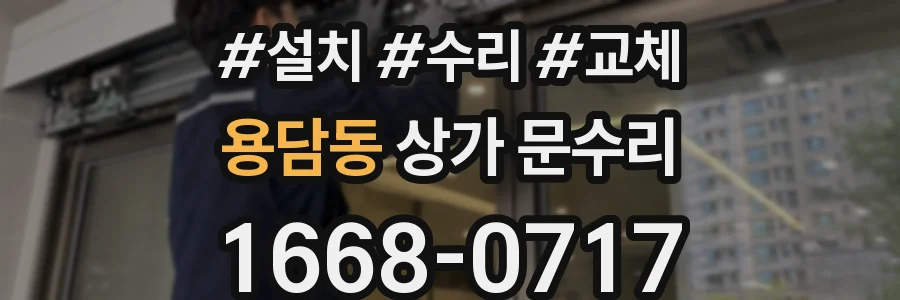 용담동 상가 문수리