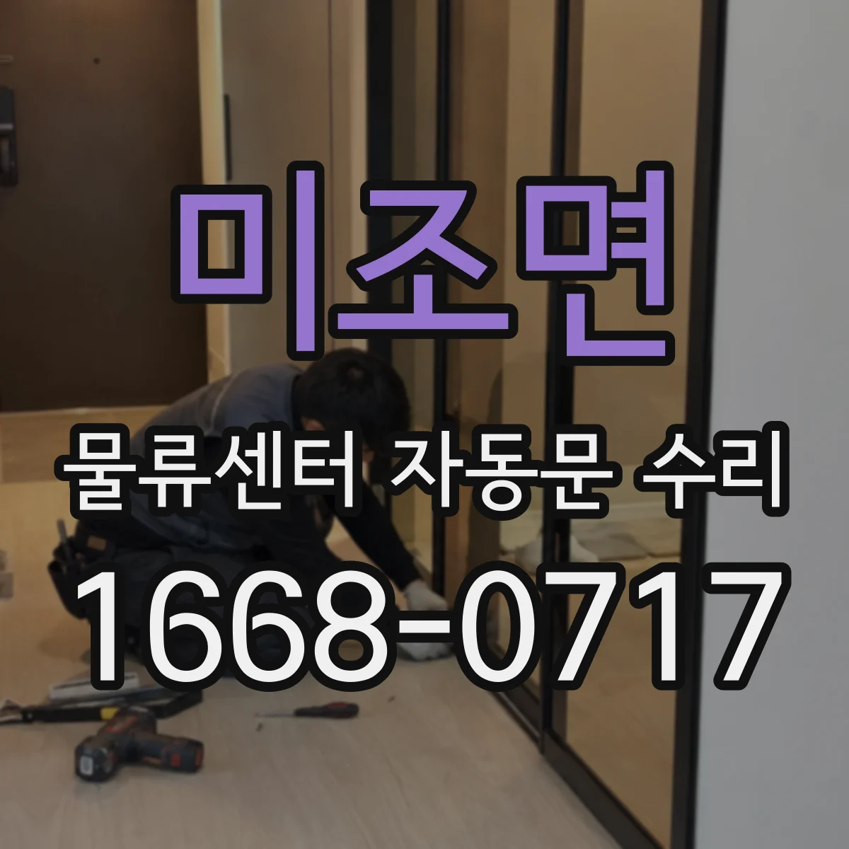 미조면 물류센터 자동문 수리