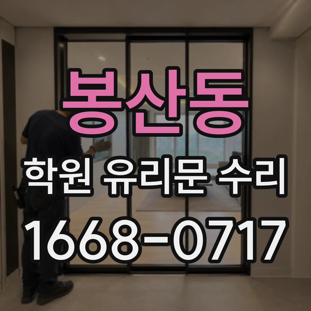 봉산동 학원 유리문 수리