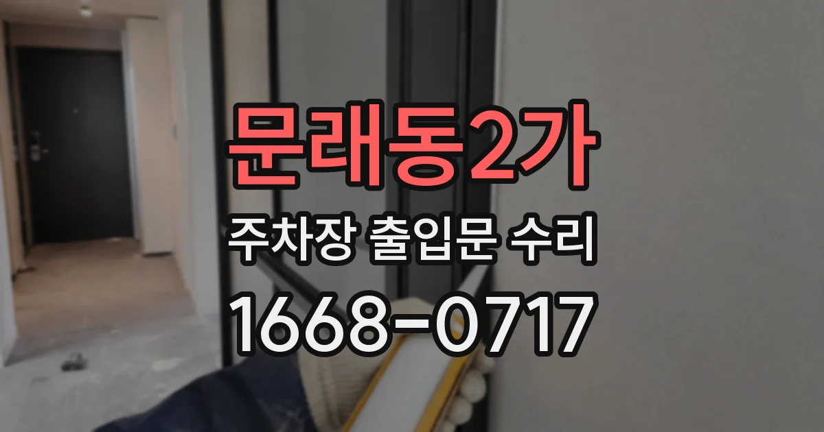 문래동2가 주차장 출입문 수리