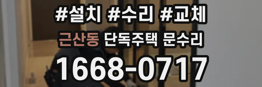 근산동 단독주택 문수리