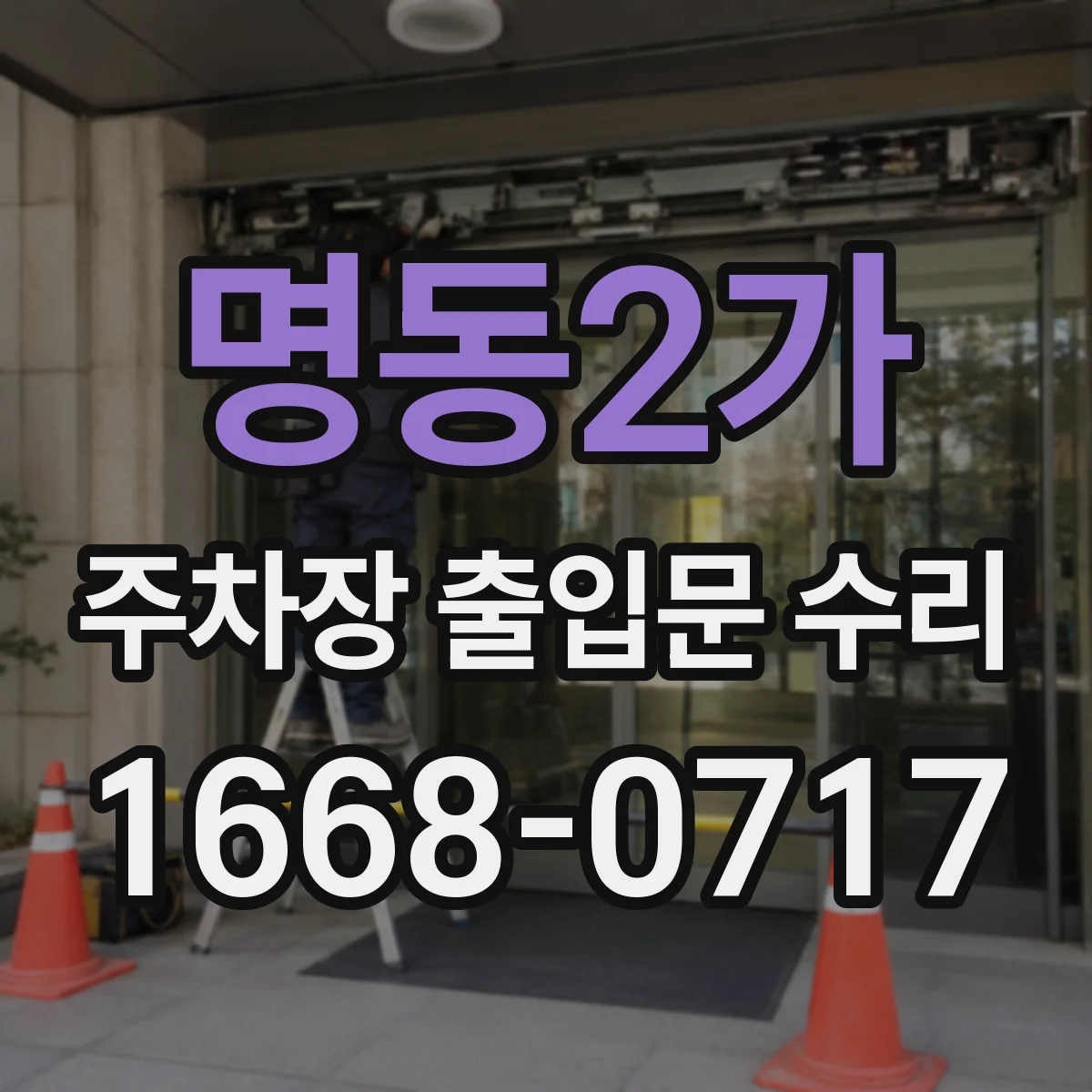명동2가 주차장 출입문 수리