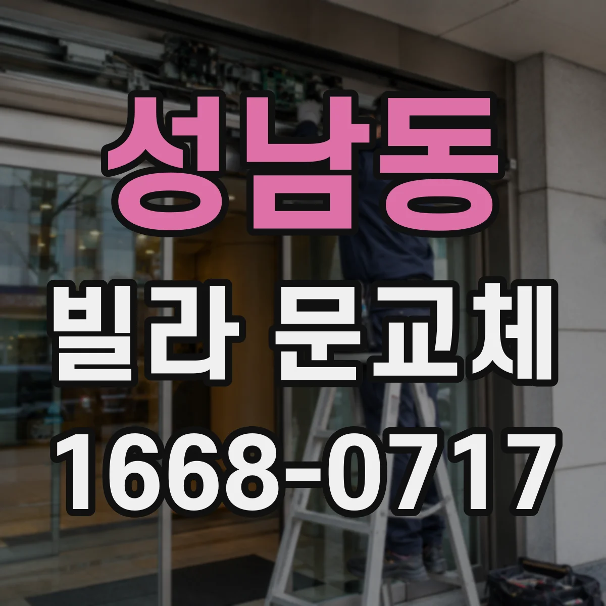 성남동 빌라 문교체