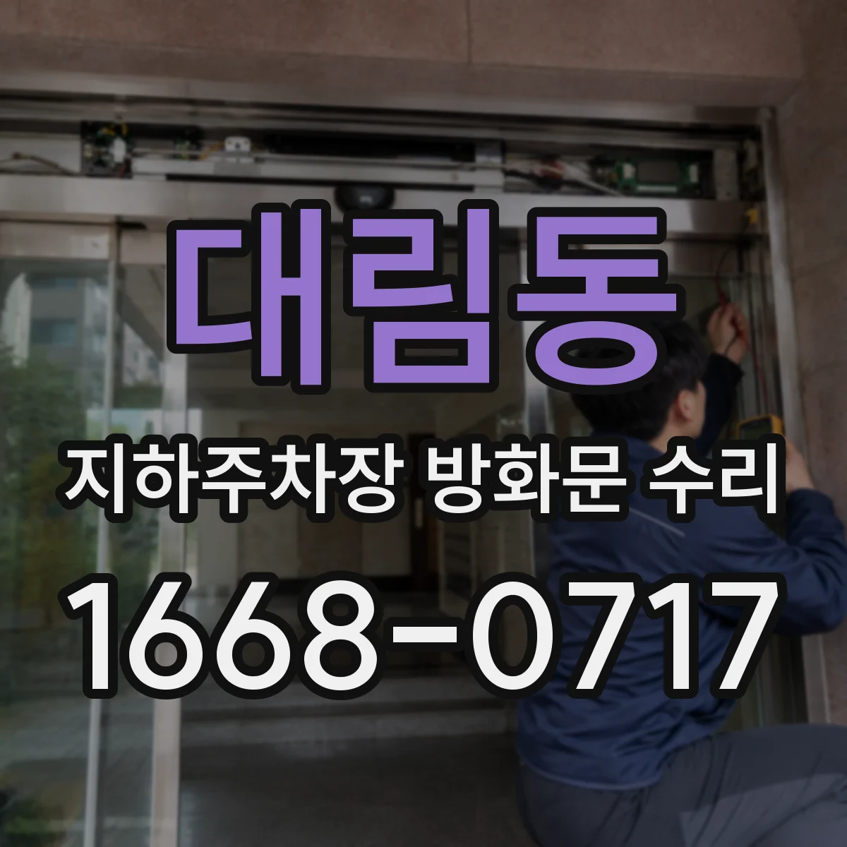 대림동 지하주차장 방화문 수리