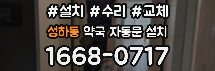 성하동 약국 자동문 설치