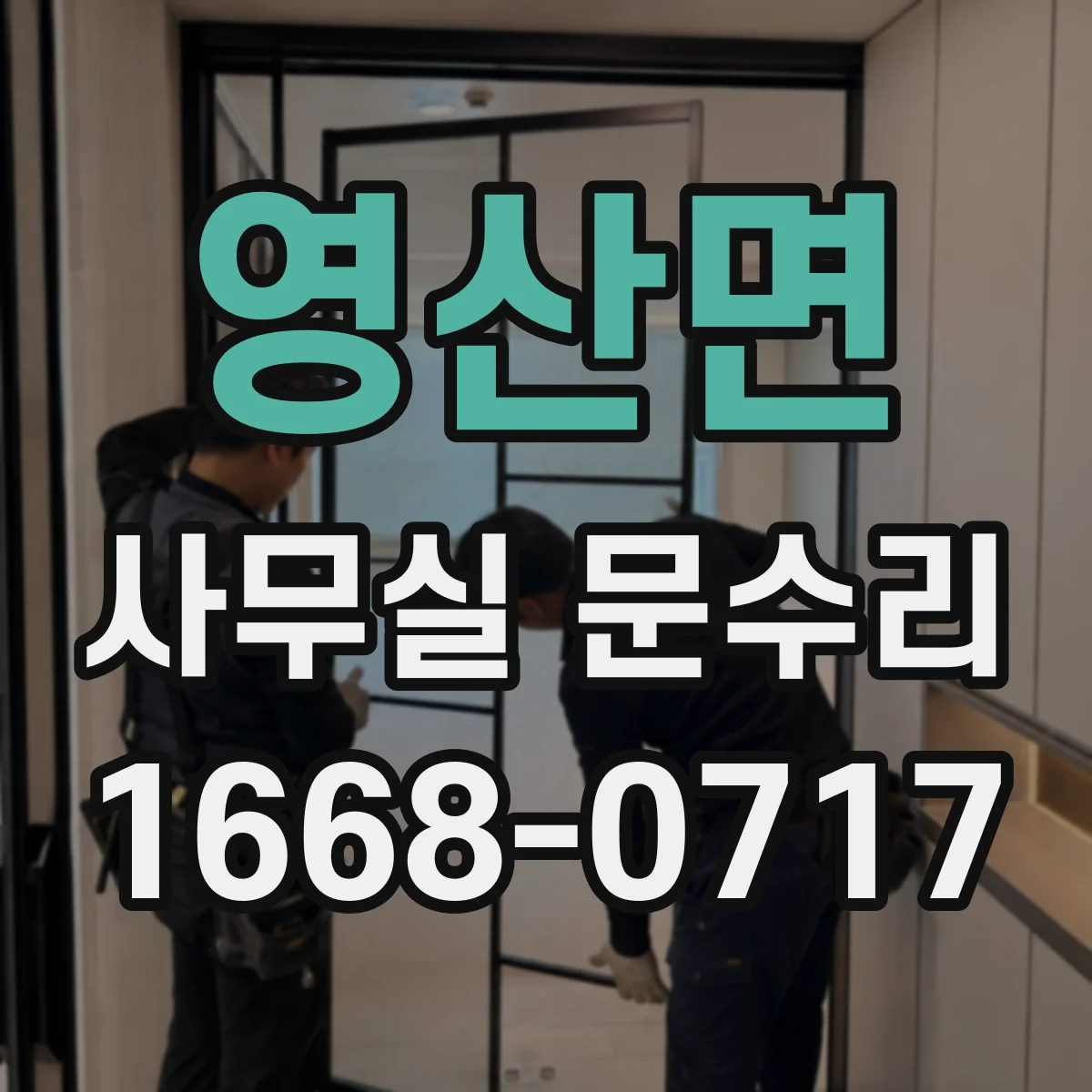 영산면 사무실 문수리