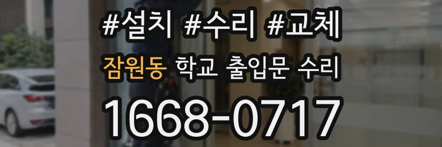 잠원동 학교 출입문 수리