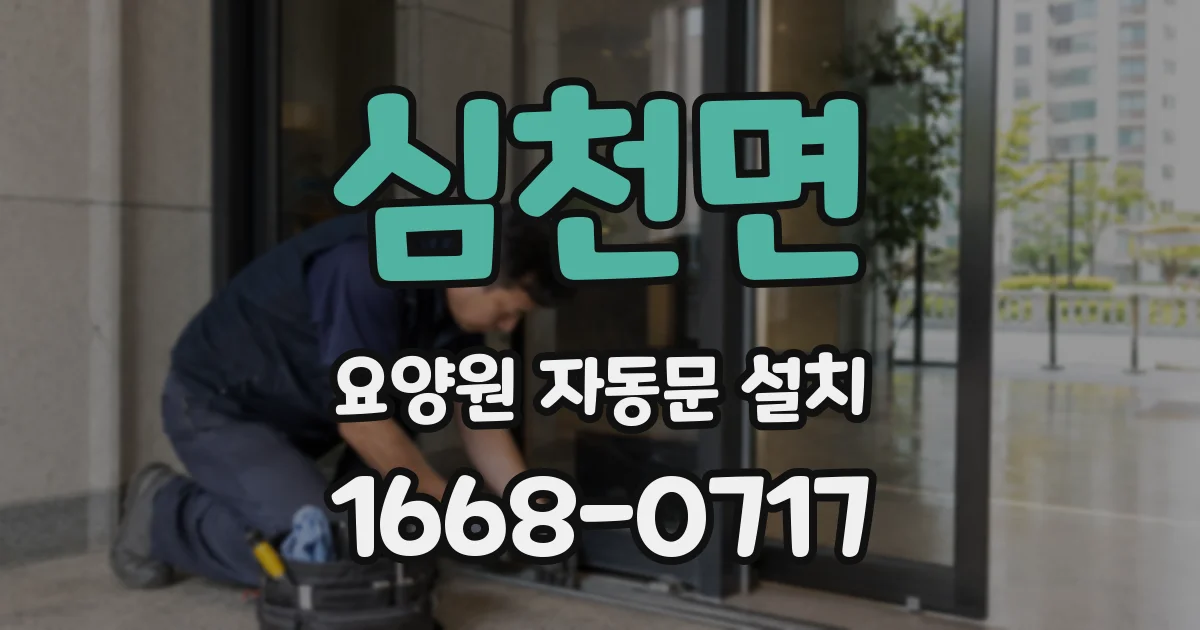 심천면 요양원 자동문 설치