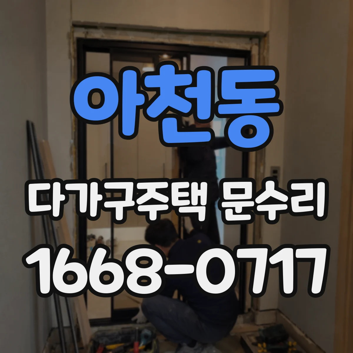 아천동 다가구주택 문수리 경첩 교체와 조정으로 문 닫힘 개선