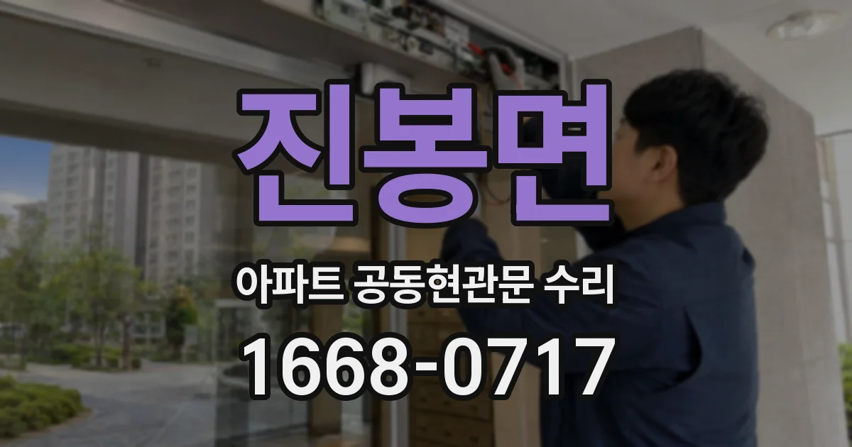 진봉면 아파트 공동현관문 수리
